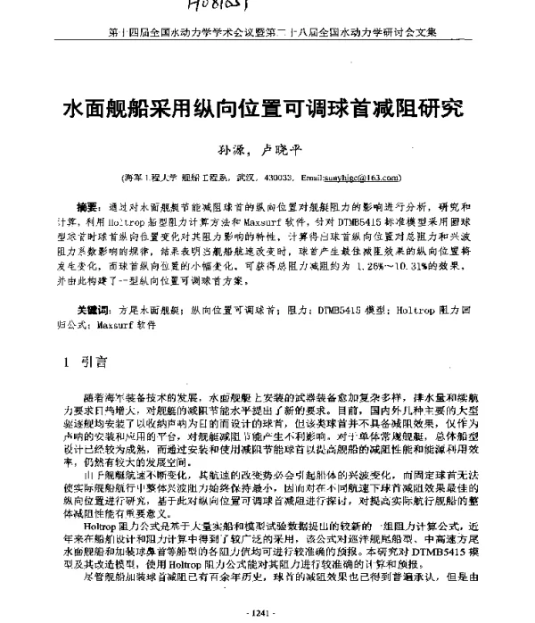 水面舰船采用纵向位置可调球首减阻研究