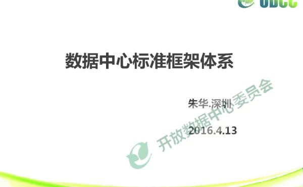 数据中心标准框架体系