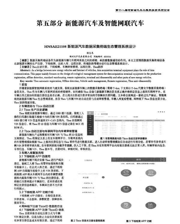 新能源汽车数据采集终端生态管理系统设计