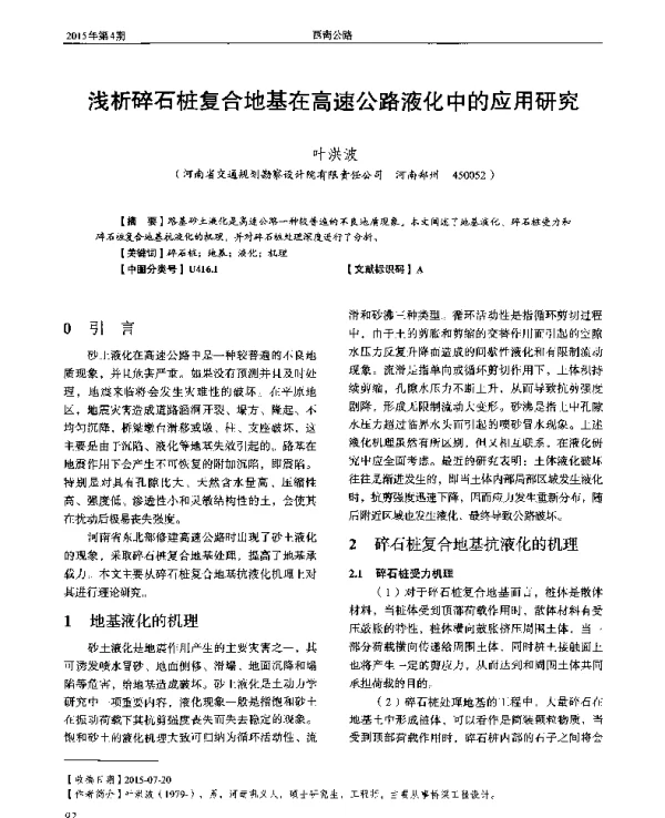 浅析碎石桩复合地基在高速公路液化中的应用研究