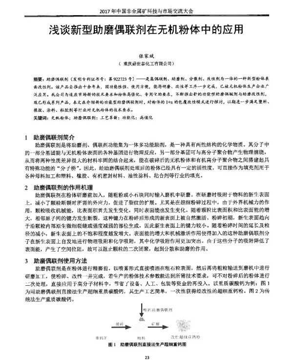 浅谈新型助磨偶联剂在无机粉体中的应用