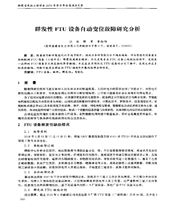 群发性FTU设备自动变位故障研究分析