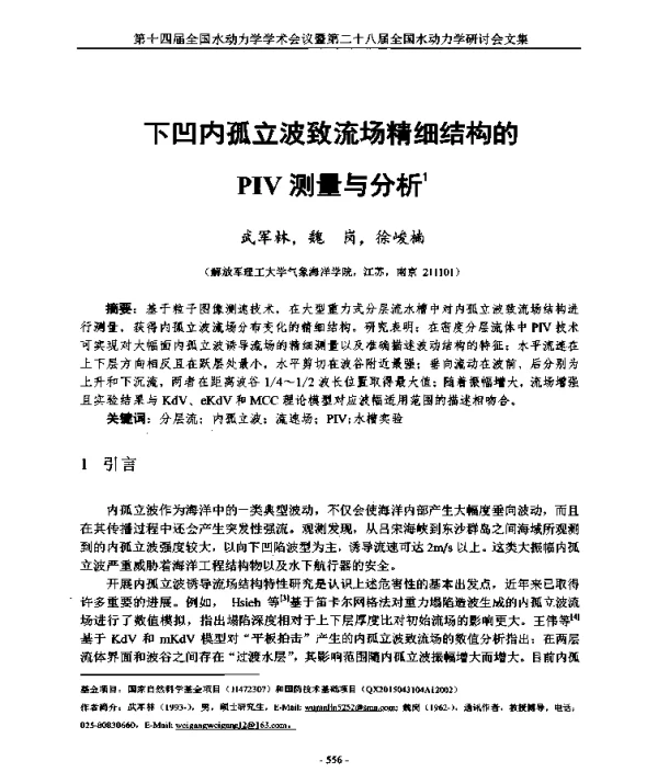 下凹内孤立波致流场精细结构的PIV测量与分析