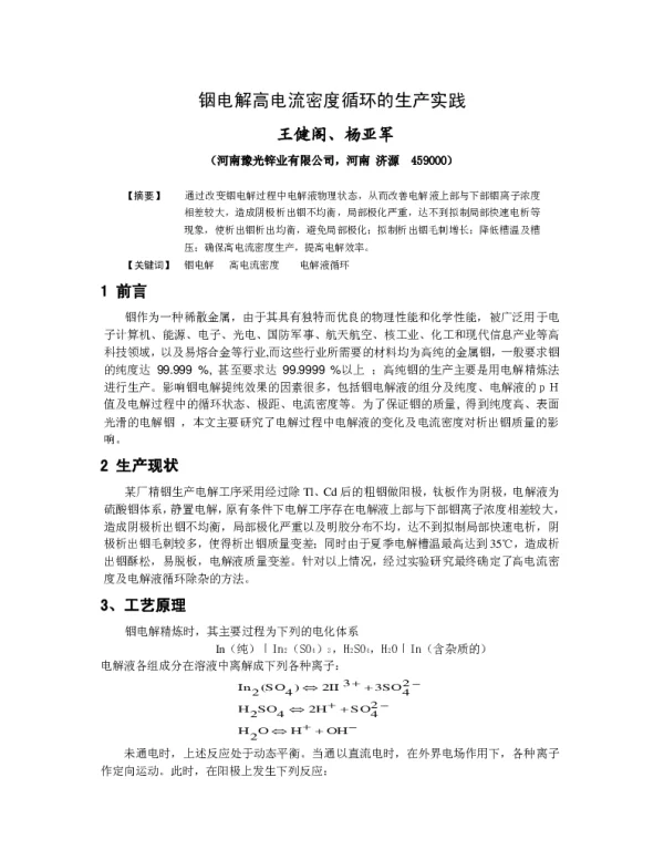 铟电解高电流密度循环的生产实践