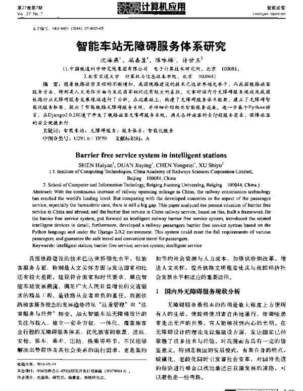 智能车站无障碍服务体系研究