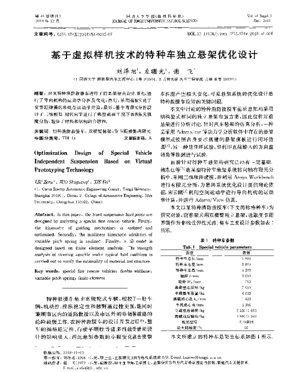 基于虚拟样机技术的特种车独立悬架优化设计