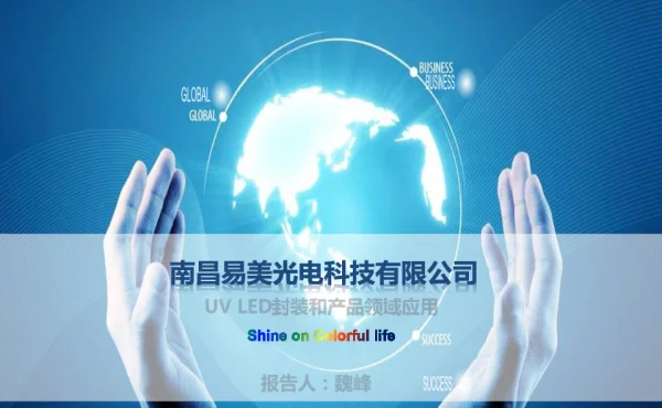 UVLED封装和产品领域应用
