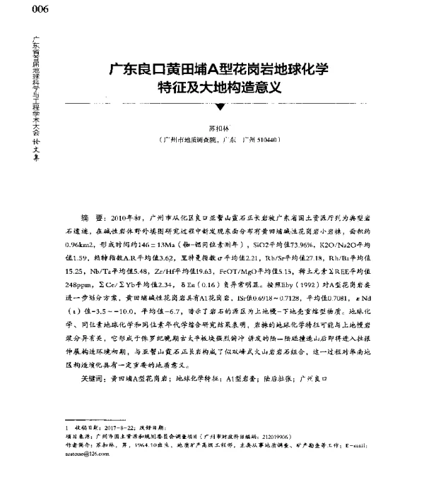 广东良口黄田埔A型花岗岩地球化学特征及大地构造意义