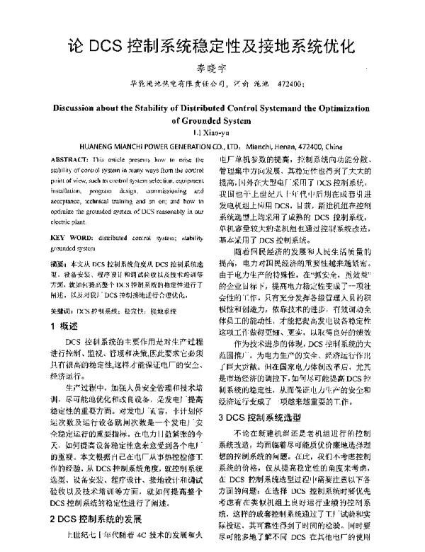 论DCS控制系统稳定性及接地系统优化