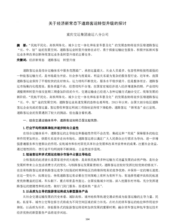 关于经济新常态下道路客运转型升级的探讨