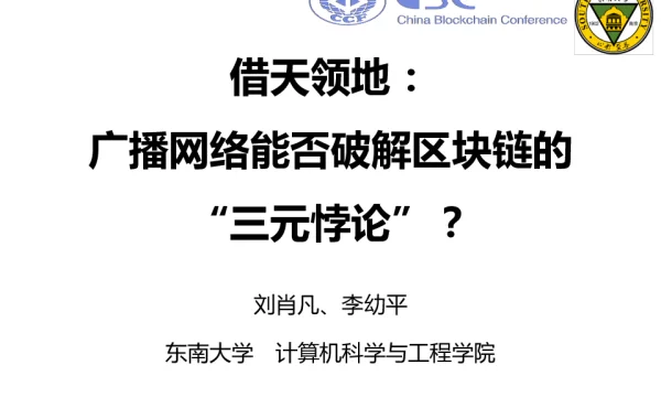 借天领地广播网络能否破解区块链的“三元悖论”