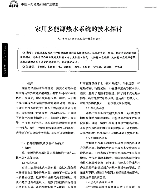 家用多能源热水系统的技术探讨