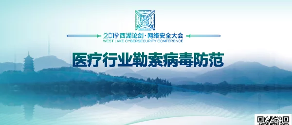 医疗行业勒索病毒防范