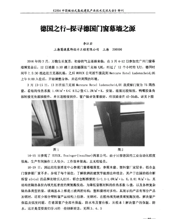 德国之行-探寻德国门窗幕墙之源