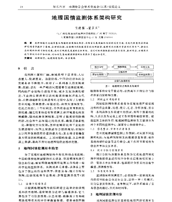 地理国情监测体系架构研究