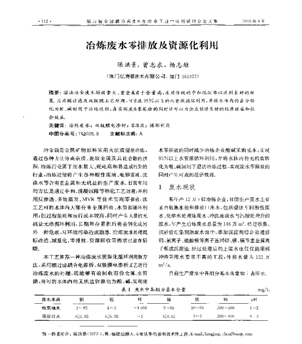 冶炼废水零排放及资源化利用