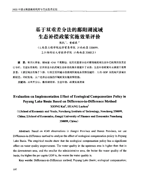 基于双重差分法的鄱阳湖流域生态补偿政策实施效果评价