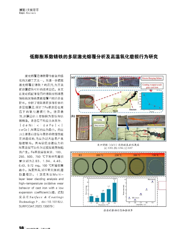 低膨胀系数铸铁的多层激光熔覆分析及高温氧化磨损行为研究