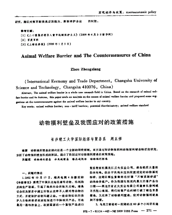 动物福利壁垒及我国应对的政策措施