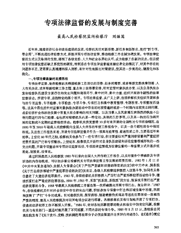 专项法律监督的发展与制度完善