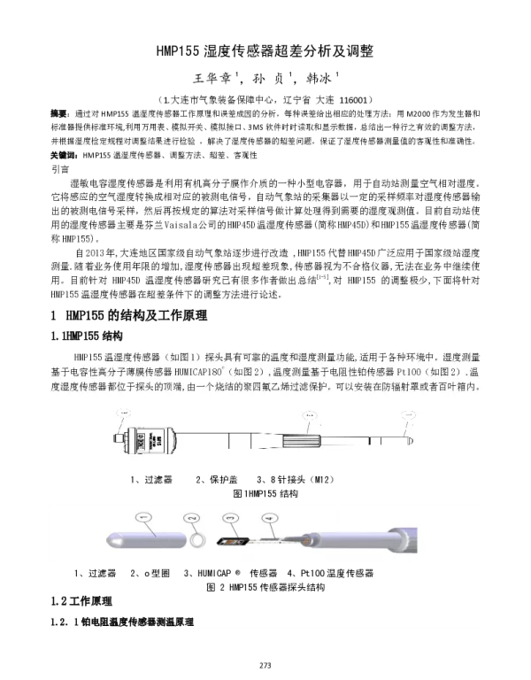HMP155湿度传感器超差分析及调整