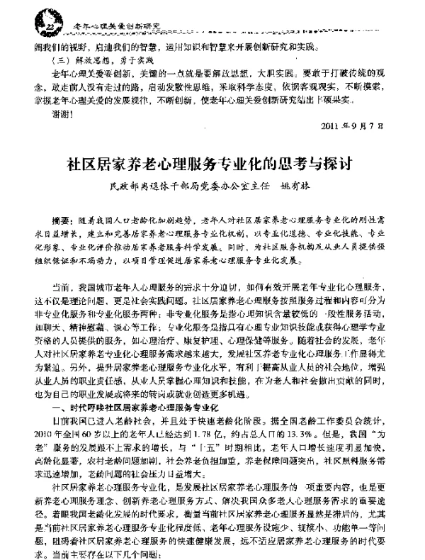 社区居家养老心理服务专业化的思考与探讨