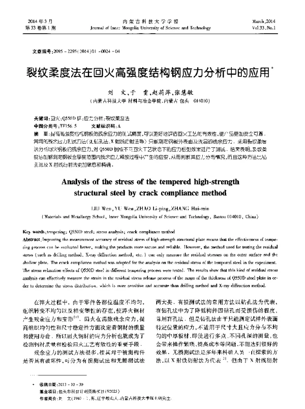 裂纹柔度法在回火高强度结构钢应力分析中的应用