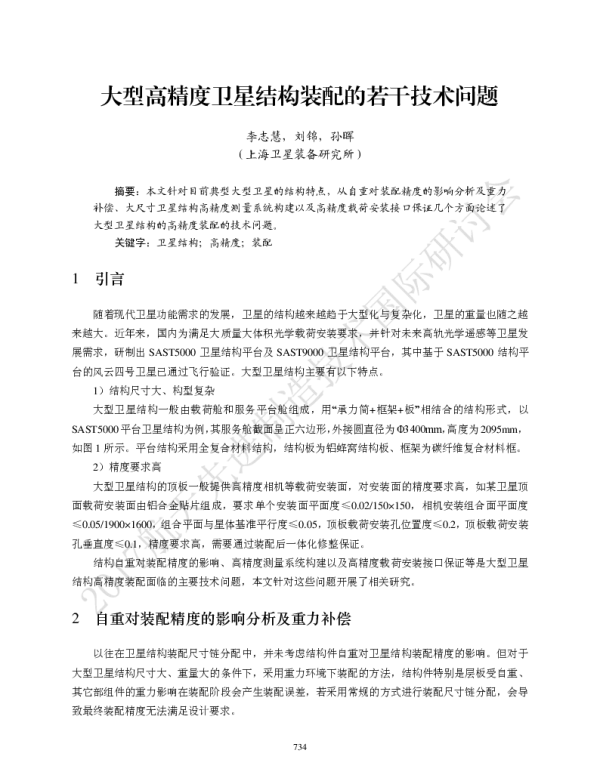 大型高精度卫星结构装配的若干技术问题