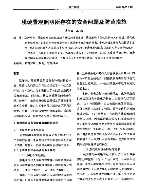 浅谈景观照明所存在的安全问题及防范措施