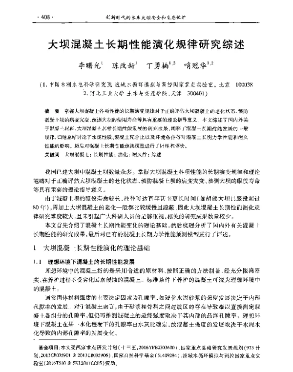 大坝混凝土长期性能演化规律研究综述