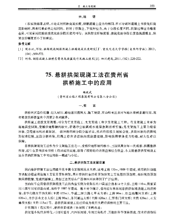 悬拼拱架现浇工法在贵州省拱桥施工中的应用