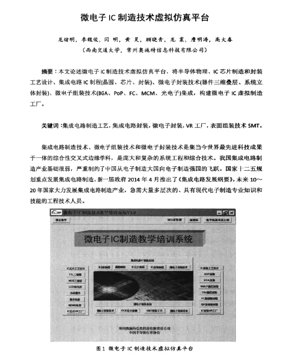 微电子IC制造技术虚拟仿真平台