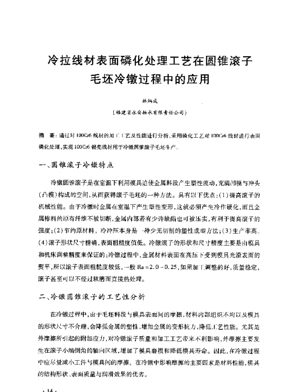 冷拉线材表面磷化处理工艺在圆锥滚子毛坯冷镦过程中的应用