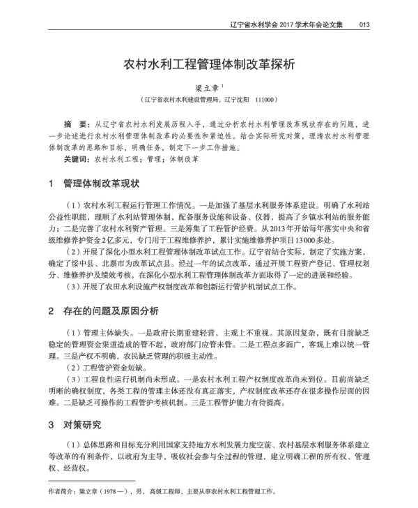农村水利工程管理体制改革探析