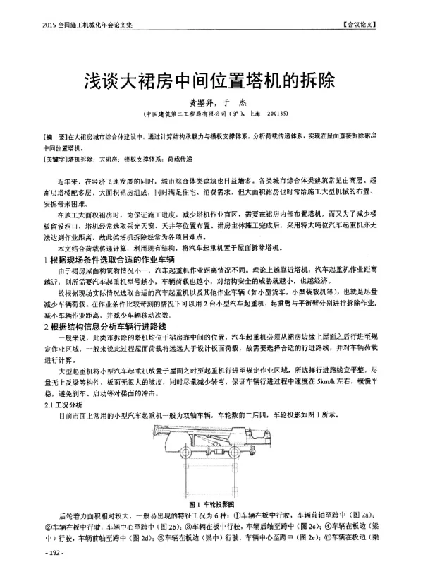 浅谈大裙房中间位置塔机的拆除