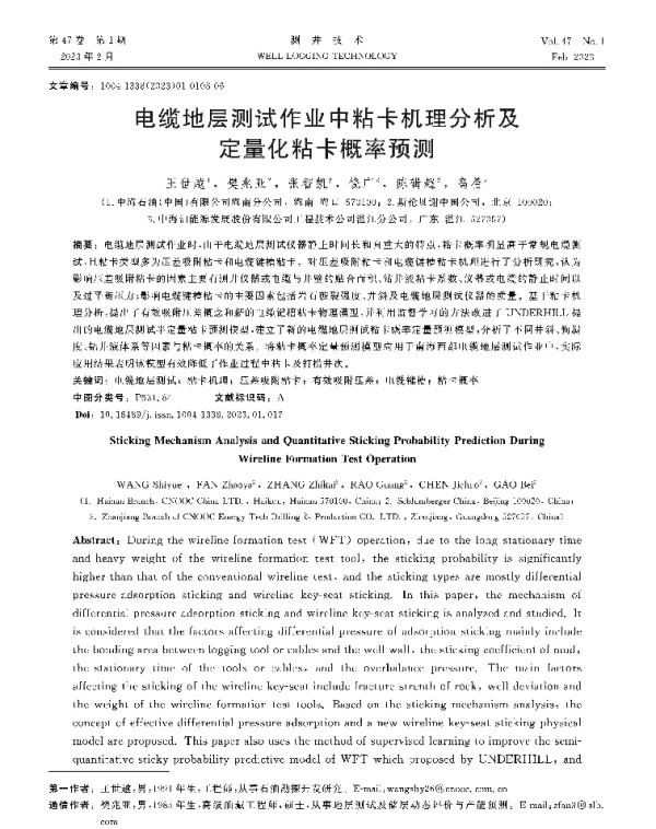 电缆地层测试作业中粘卡机理分析及定量化粘卡概率预测
