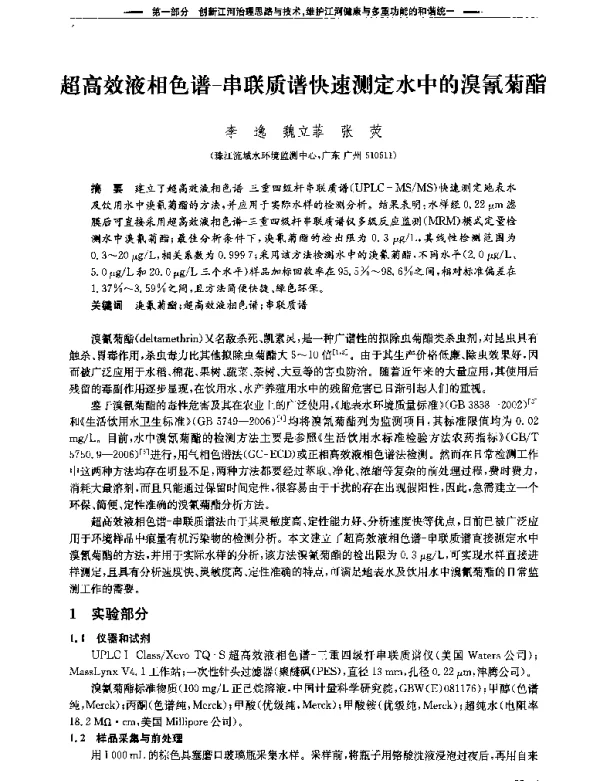 超高效液相色谱-串联质谱快速测定水中的溴氰菊酯