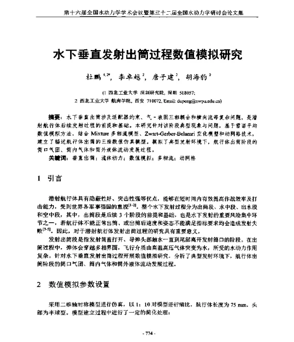 水下垂直发射出筒过程数值模拟研究