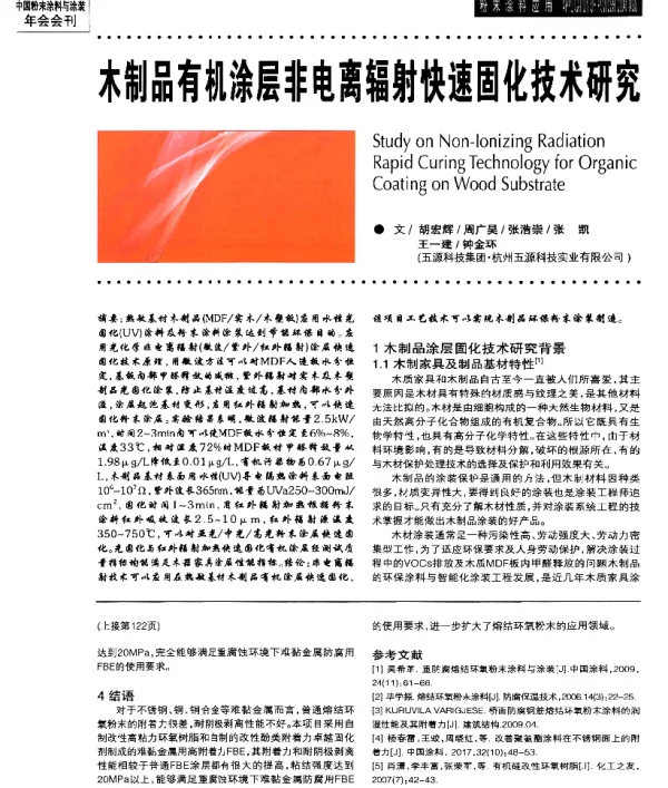 木制品有机涂层非电离辐射快速固化技术研究