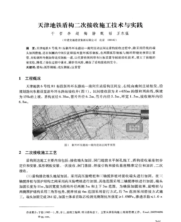 天津地铁盾构二次接收施工技术与实践