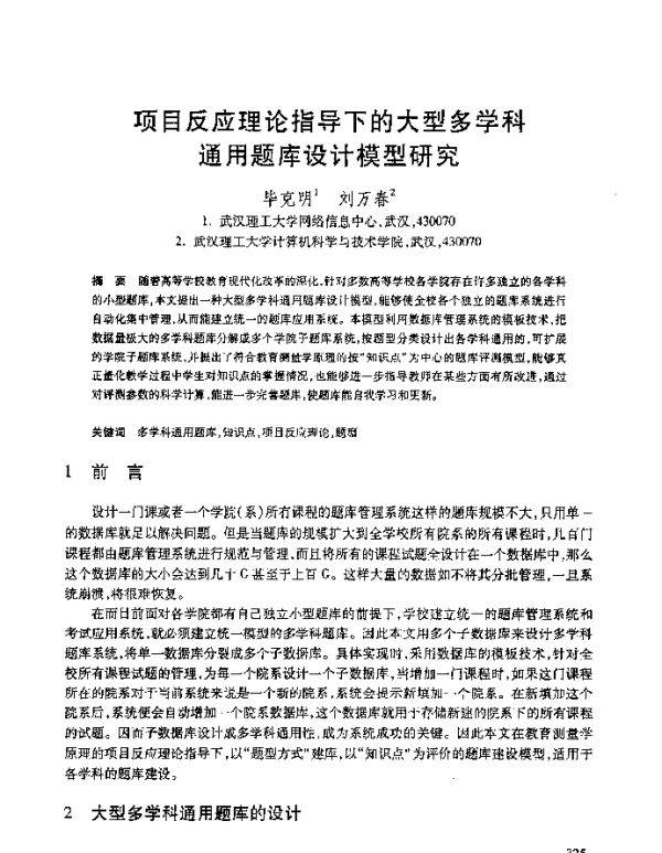 项目反应理论指导下的大型多学科通用题库设计模型研究