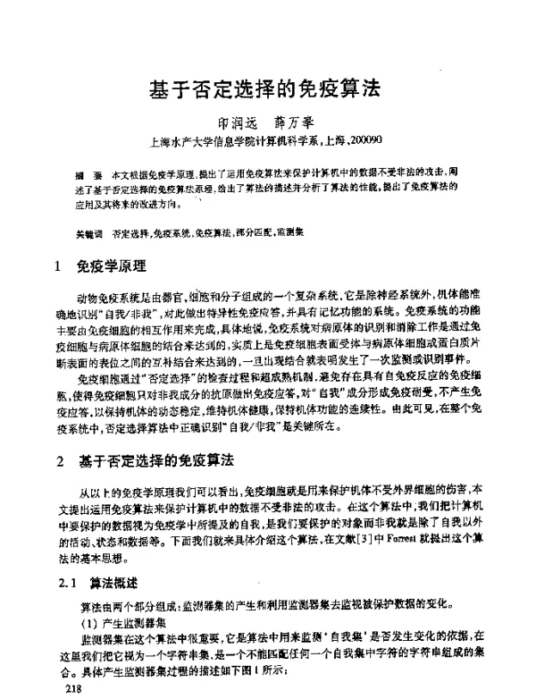 基于否定选择的免疫算法