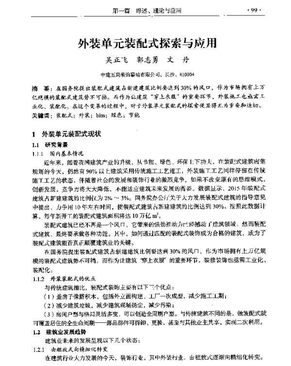 外装单元装配式探索与应用