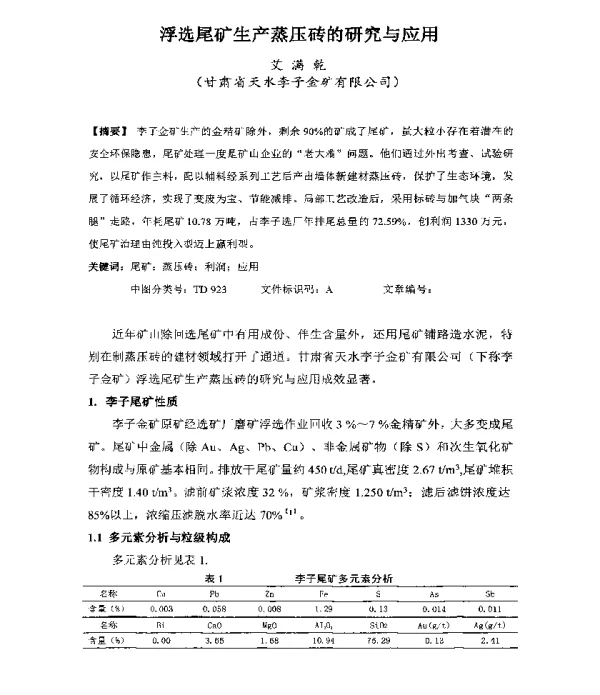 浮选尾矿生产蒸压砖的研究与应用