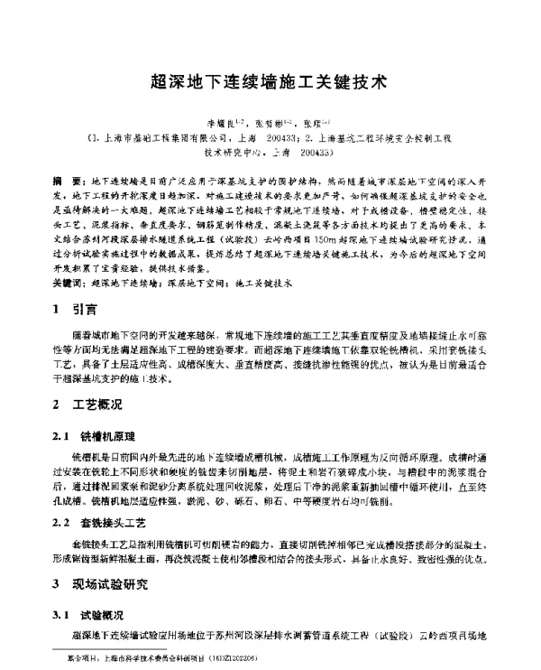 超深地下连续墙施工关键技术