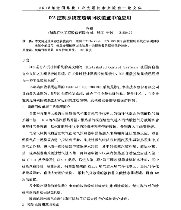 DCS控制系统在硫磺回收装置中的应用