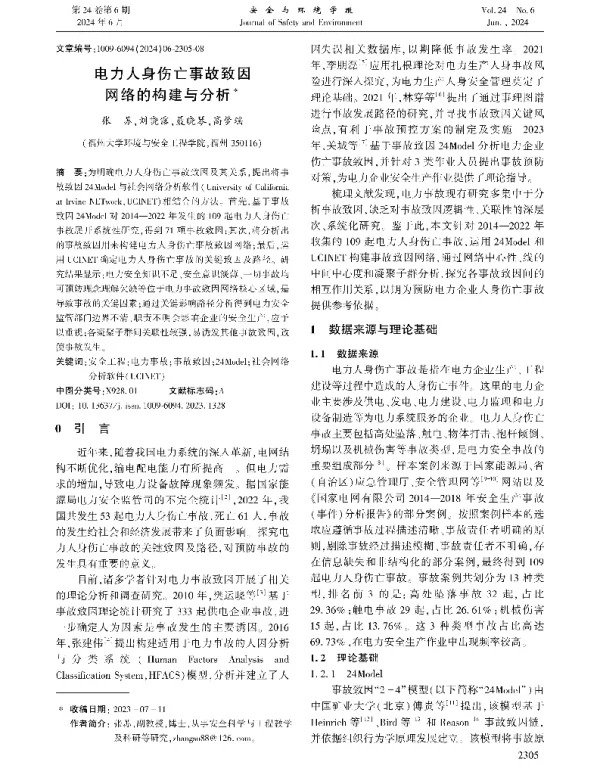 电力人身伤亡事故致因网络的构建与分析