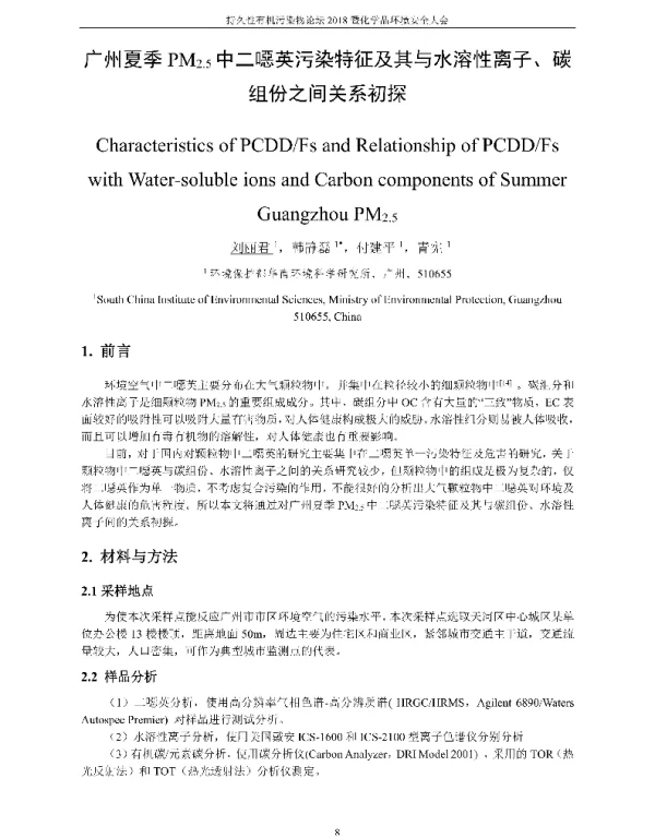 广州夏季PM2.5中二噁英污染特征及其与水溶性离子、碳组份之间关系初探