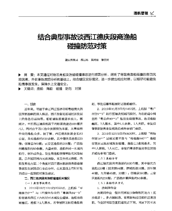 结合典型事故谈西汀德庆段商渔船碰撞防范对策