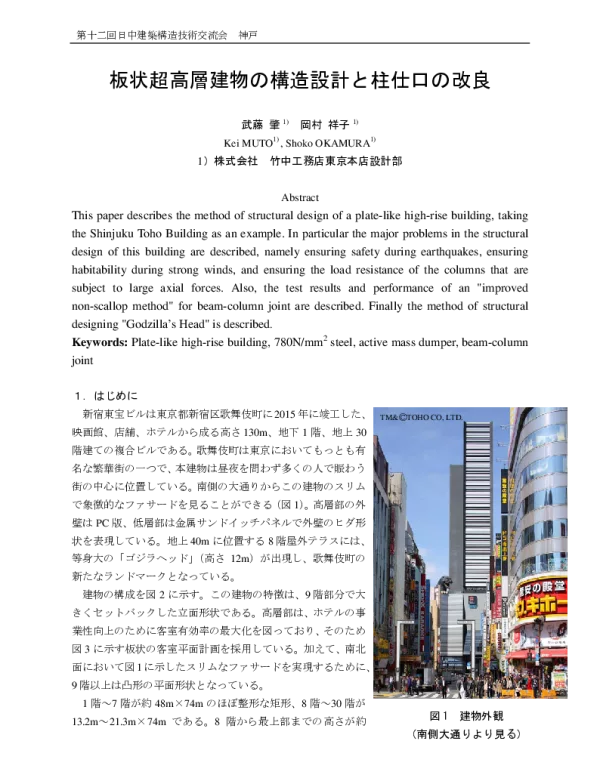 板状超高層建物の構造設計と柱仕口の改良